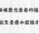 【医学专栏】创面难愈合患者的福音——“载抗生素骨水泥技术”